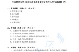 2012年江西财经大学434国际商务专业基础考研真题