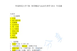 2014年华南师范大学706体育概论与运动生理学考研真题