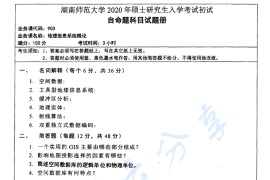 2020年湖南师范大学903地理信息系统概论考研真题