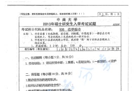 2013年中南大学906法学综合考研真题