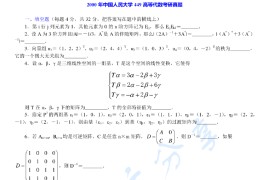 2000年中国人民大学449高等代数考研真题