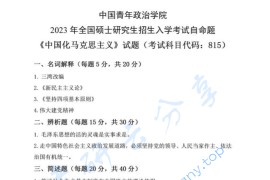 2023年中国青年政治学院815中国化马克思主义考研真题