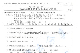 2009年中南大学923土力学与地基基础考研真题