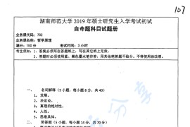 2019年湖南师范大学702哲学原理考研真题