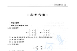 2005年北京师范大学<strong>高等代数</strong>考研真题