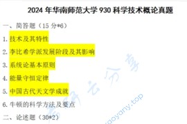 2024年华南师范大学930科学技术概论考研真题