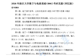 2014年浙江大学844信号与电路基础考研真题