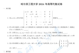2024年哈尔滨工程大学829高等代数考研真题