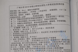 2019年广州大学628新闻学考研真题