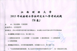 2013年江西财经大学公共经济学考研真题