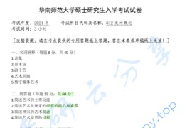 2024年华南师范大学812美术概论考研真题