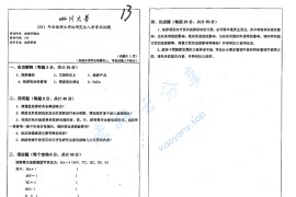 2011年四川大学929旅游学概论考研真题