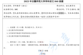 2023年安徽师范大学840语文教学论考研真题