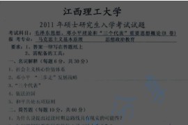 2011年江西理工大学892毛泽东思想与中国特色社会主义理论体系概论考研真题