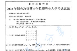 2003年北京林业大学<strong>高等代数</strong>考研真题