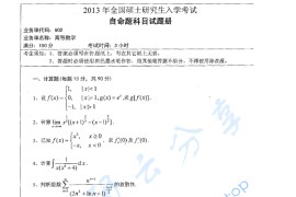 2013年湖南师范大学602高等数学考研真题