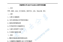 2009年华南师范大学701马克思主义哲学原理考研真题