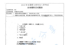 2010年湖南师范大学828中国古代文学史考研真题