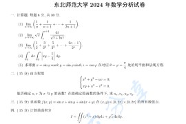 2024年东北师范大学635数学分析考研真题