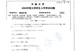 2004年中南大学353基础日语考研真题