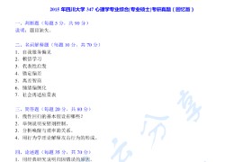 2015年四川大学347心理学专业综合考研真题及答案