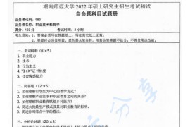 2022年湖南师范大学983职业技术教育学考研真题