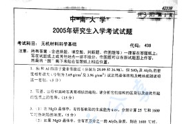 2005年中南大学439无机材料科学基础考研真题