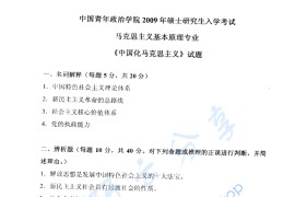 2009年中国青年政治学院中国化马克思主义考研真题