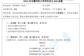 2024年安徽师范大学840语文教学论考研真题