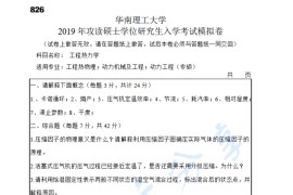 2019年华南理工大学826工程热力学考试模拟卷