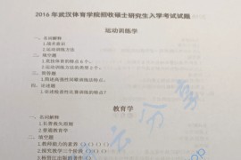 2016年武汉体育学院651体育学专业基础综合考研真题