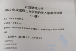 2020年江西财经大学611法理学考研真题