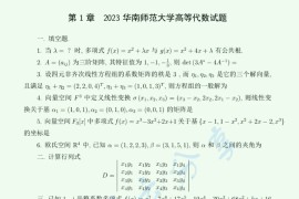 2023年华南师范大学813高等代数考研真题