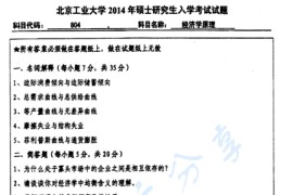 2014年北京工业大学804经济学原理考研真题（缺页）