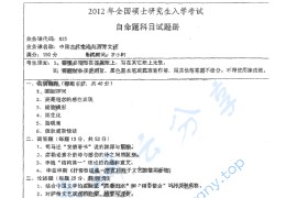 2012年湖南师范大学825中国古代文论与西方文论考研真题