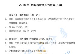 2016年浙江大学870新闻与传播实务研究考研真题