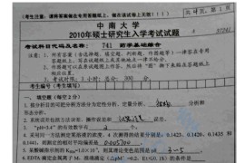 2010年中南大学741药学基础综合考研真题