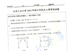 2012年北京工业大学841结构<strong>力学</strong>考研真题