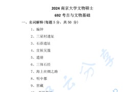 2024年南京大学692考古与文物基础考研真题