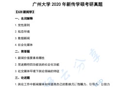 2020年广州大学628新闻学考研真题