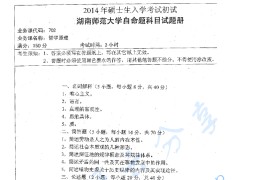 2014年湖南师范大学702哲学原理考研真题