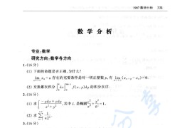 1987年北京师范大学<strong>数学分析</strong>考研真题