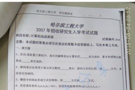 2007年哈尔滨工程大学819计算机组成原理考研真题