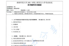 2021年湖南师范大学954教育技术学考研真题