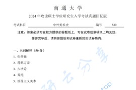 2024年南通大学830中外美术史考研真题