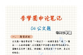 FB980李梦圆申论笔记之公文题.pdf