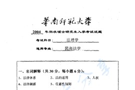 2004年华南师范大学法理学考研真题