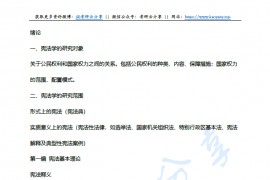 周叶中《宪法学》考研复习笔记.pdf