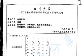 2001年四川大学931高等代数考研真题