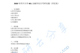 2020年四川大学431金融学综合考研真题